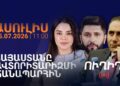 Հայաստանն ավտորիտարիզմի ճանապարհի՞ն է․ ՔՆՆԱՐԿՈՒՄ