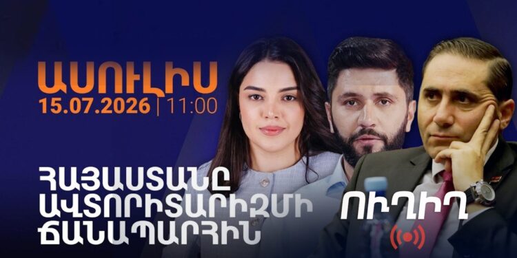 Հայաստանն ավտորիտարիզմի ճանապարհի՞ն է․ ՔՆՆԱՐԿՈՒՄ