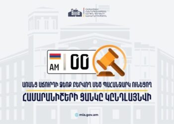 0-ներով համարանիշերն արդեն հասանելի են նաև առանց աճուրդի