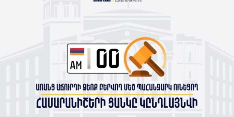 0-ներով համարանիշերն արդեն հասանելի են նաև առանց աճուրդի