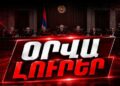 ՍԴ-ում նոր աղմուկ․ ո՞ւր է 4-5 հազար ընտրողի տարբերությունը