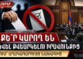 Ովքե՞ր կարող են զրկվել քվեարկելու իրավունքից․ԱԺ-ում՝ աղմկահարույց նախագիծ