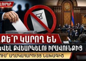 Ովքե՞ր կարող են զրկվել քվեարկելու իրավունքից․ԱԺ-ում՝ աղմկահարույց նախագիծ