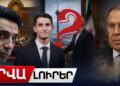 ԱԺ-ում նոր օրենքներ, Թեհրանում կարևոր հանդիպում, Մոսկվայից՝ կոշտ ուղերձ Հայաստանին