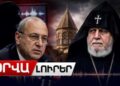 Սկանդալային ձայնագրություն․ԵԱՀԿ գլխավոր քարտուղարը կօգնի՞ հեռացնել ՀՀ Կաթողիկոսին