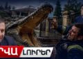 Ծառուկյանի կոկորդիլոսը փորձել է հոշոտե՞լ ԱԻՆ աշխատակցին