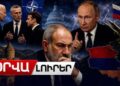 ՆԱՏՕ-ի գագաթնաժողովից հետո նոր սպառնալի՞ք Հայաստանի համար