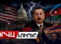 ԱՄՆ-ի կոշտ պահանջը Բաքվին․ Հայաստանում նոր լարվածություն