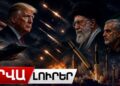 ԱՄՆ-Իրան պատերազմի 13-րդ գիշերը․ կան զոհեր, Թեհրանը հարվածել է ամերիկյան բազաներին