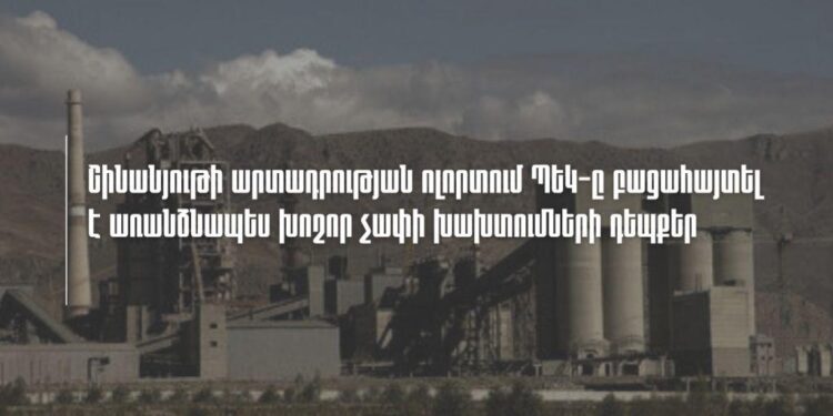 43 մլն դրամի չփաստաթղթավորված ցեմենտի մատակարարում․ ՊԵԿ-ը ներկայացրել է բացահայտման մանրամասները