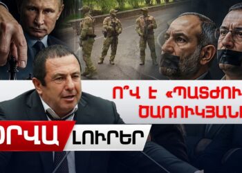 Օրվա լուրեր. Ո՞վ է «պատժում» Ծառուկյանին, և ինչո՞ւ է լռում ընդդիմությունը