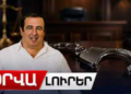 Օրվա լուրեր.Բումերանգի օրենքը ոչ ոք չի մերժել՝ Ծառուկյանի շնորհիվ ԱԺ-ում հայտնվածներին. Իվետա Տոնոյան