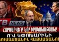 «Հարմարվե՛ք նոր իրականությանը»․ ո՞վ կփոխարինի Ռուսաստանին Հայաստանում