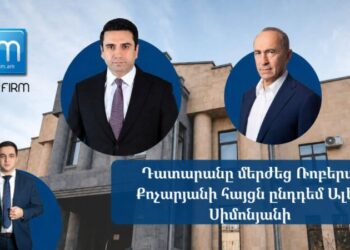 Դատարանը մերժել է Ռոբերտ Քոչարյանի հայցն ընդդեմ Ալեն Սիմոնյանի