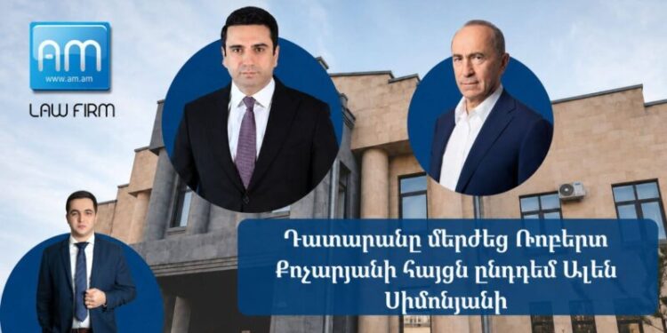 Դատարանը մերժել է Ռոբերտ Քոչարյանի հայցն ընդդեմ Ալեն Սիմոնյանի