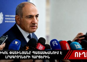 Լրագրողների հարցերը՝ Փաշինյանին. ՀԻՄԱ