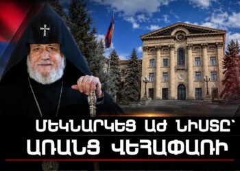 Մեկնարկեց ԱԺ նիստը՝ առանց Վեհափառի