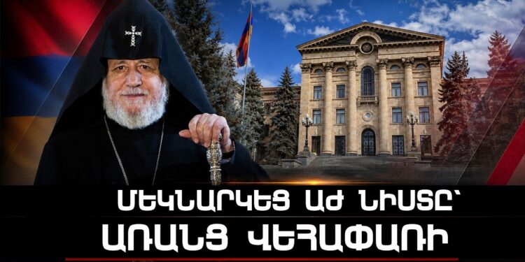 Մեկնարկեց ԱԺ նիստը՝ առանց Վեհափառի