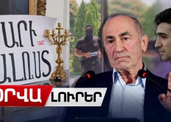 Ձերբակալել են Ռոբերտ Քոչարյանին․ ի՞նչ է սպասվում Սերժ Սարգսյանին