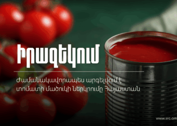 Հայաստանը 6 ամսով արգելել է տոմատի մածուկի ներմուծումը