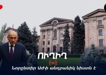 Նորընտիր ԱԺ-ի անդրանիկ նիստն է. ՀԻՄԱ