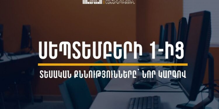 Սեպտեմբերի 1-ից տեսական քննությունները կանցկացվեն նոր կարգով