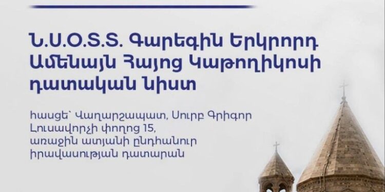 «Ուժեղ Հայաստան»-ը հայտնել է Կաթողիկոսի դատական նիստի օրվա մասին