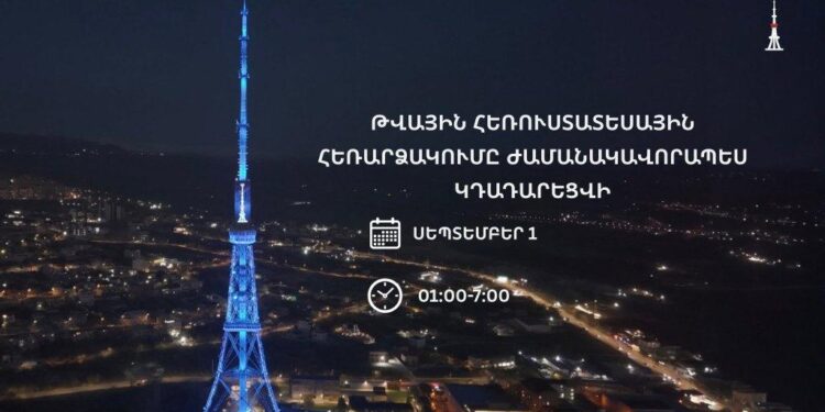 Սեպտեմբերի 1-ին հեռուստահեռարձակումը ժամանակավորապես կդադարեցվի