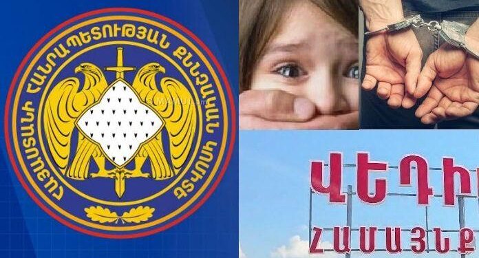 Անչափահասի նկատմամբ ոտնձգություն կատարողը խոստովանել է մեղքը. «Հրապարակ»