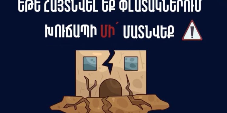 Ինչպես վարվել երկրաշարժից հետո․ ՆԳ նախարարությունն իրազեկում է
