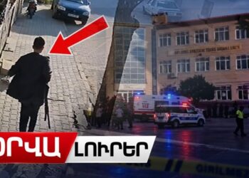 Կրակոցներ՝ Թուրքիայի դպրոցում. կան վիրավորներ, հրաձիգը բացահայտված է