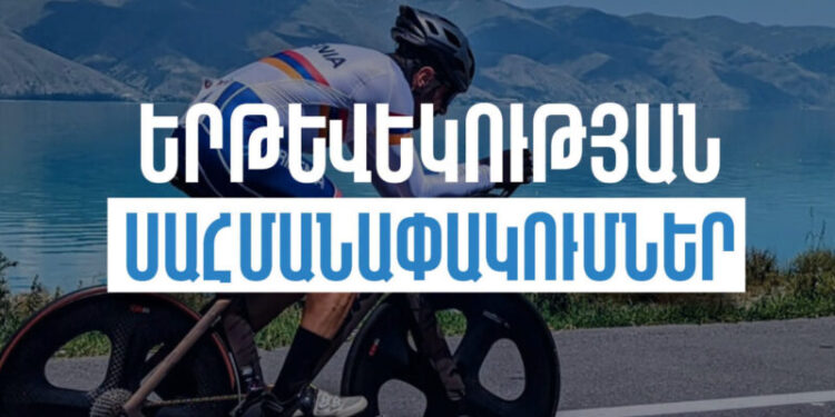 Հեծանվավազքի «Tour of Armenia» մրցաշարի շրջանակում նախատեսվում են երթևեկության սահմանափակումներ
