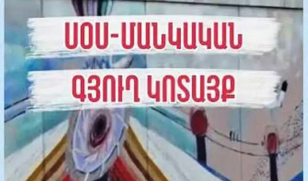 13-ամյա երեխան հայտնել է՝ «ՍՕՍ մանկական գյուղեր»-ի մասնաճյուղում բռնության է ենթարկվել