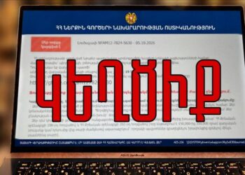 ԶԳՈՒՇԱՑԵՔ. Ոստիկանության անունից տարածվում են կեղծ հաղորդագրություններ