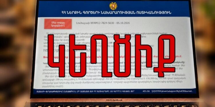 ԶԳՈՒՇԱՑԵՔ. Ոստիկանության անունից տարածվում են կեղծ հաղորդագրություններ