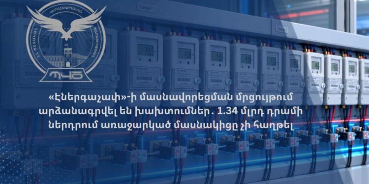 ՊՎԾ-ն կասկածելի հանգամանքներ է բացահայտել «Էներգաչափ»-ի մասնավորեցման մրցույթում