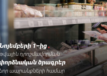 Նոյեմբերի 1-ից մի շարք ապրանքախմբերի համար կմեկնարկեն նույնականացման միջոցներով դրոշմավորման փորձնական ծրագրեր