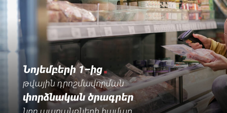 Նոյեմբերի 1-ից մի շարք ապրանքախմբերի համար կմեկնարկեն նույնականացման միջոցներով դրոշմավորման փորձնական ծրագրեր