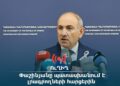 Փաշինյանը պատասխանում է լրագրողներին հարցերին. ՈՒՂԻՂ