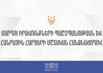 ՈՒՂԻՂ.ՀՀ ԱԺ մարդու իրավունքների պաշտպանության և հանրային հարցերի մշտական հանձնաժողովի հերթական նիստ
