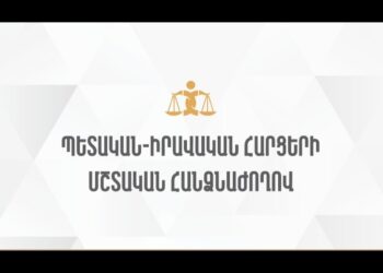 ՀՀ ԱԺ պետական-իրավական հարցերի մշտական հանձնաժողովի հերթական նիստ. ՈՒՂԻՂ