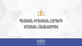 ԱԺ պետա–իրավական հարցերի հանձնաժողովի նիստը․ ՈՒՂԻՂ