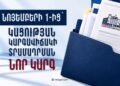 Նոյեմբերի 1-ից ուժի մեջ են մտնում օտարերկրացիներին կացության կարգավիճակ տրամադրելու նոր կարգավորումները