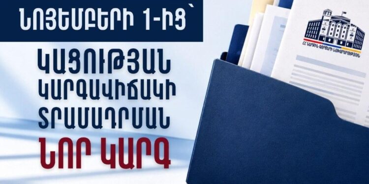 Նոյեմբերի 1-ից ուժի մեջ են մտնում օտարերկրացիներին կացության կարգավիճակ տրամադրելու նոր կարգավորումները