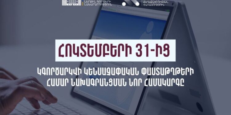 Հոկտեմբերի 31-ից կգործարկվի կենսաչափական փաստաթղթերի ստացման նախագրանցման նոր համակարգը
