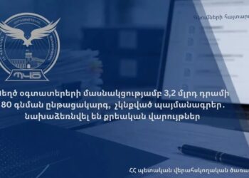 Կեղծ օգտատերերի մասնակցությամբ 3,2 մլրդ դրամի 80 գնման ընթացակարգ, չկնքված պայմանագրեր․ նախաձեռնվել են քրեական վարույթներ