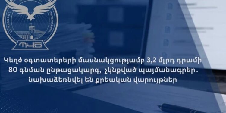Կեղծ օգտատերերի մասնակցությամբ 3,2 մլրդ դրամի 80 գնման ընթացակարգ, չկնքված պայմանագրեր․ նախաձեռնվել են քրեական վարույթներ