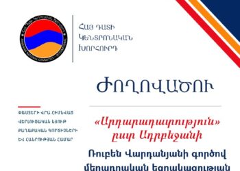 Հայ դատի կենտրոնական գրասենյակը ներկայացրել է Ռուբեն Վարդանյանի գործի վերաբերյալ իրավական ժողովածու