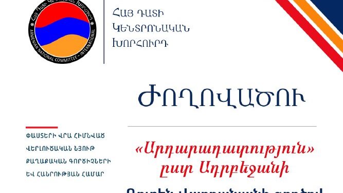 Հայ դատի կենտրոնական գրասենյակը ներկայացրել է Ռուբեն Վարդանյանի գործի վերաբերյալ իրավական ժողովածու